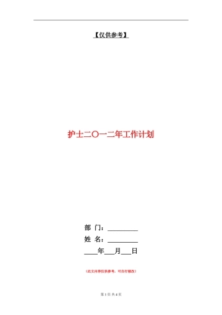 护士二〇一二年工作计划