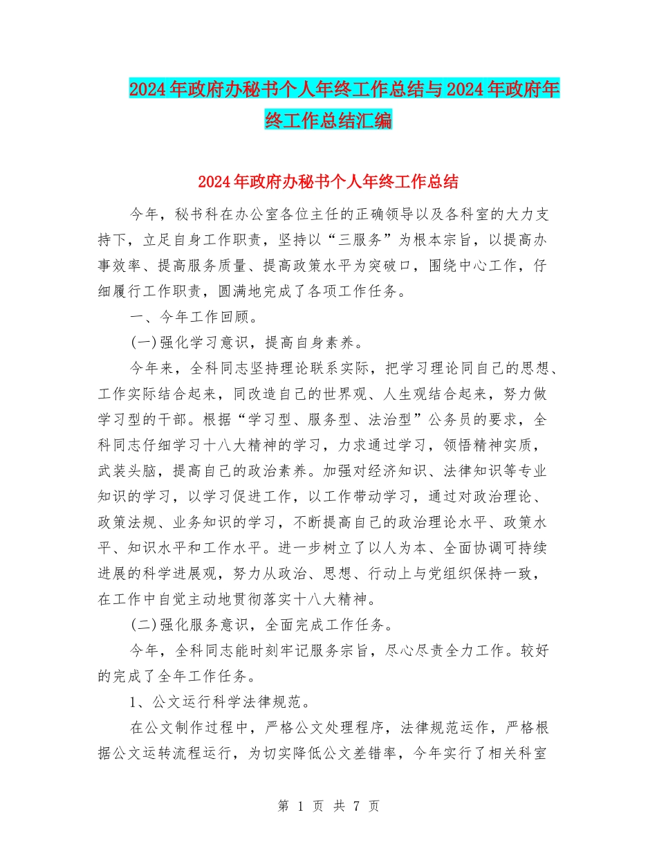 2024年政府办秘书个人年终工作总结与2024年政府年终工作总结汇编_第1页