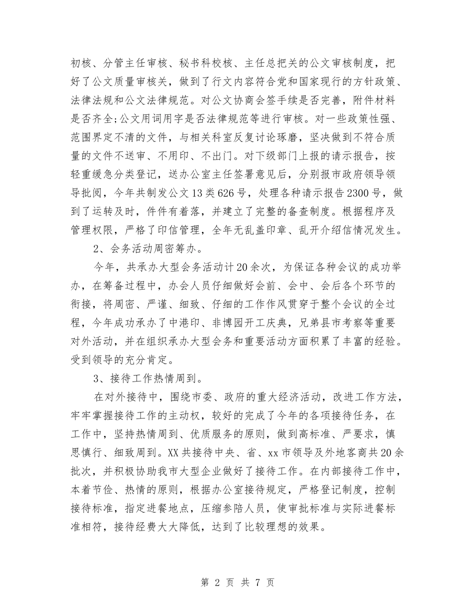 2024年政府办秘书个人年终工作总结与2024年政府年终工作总结汇编_第2页