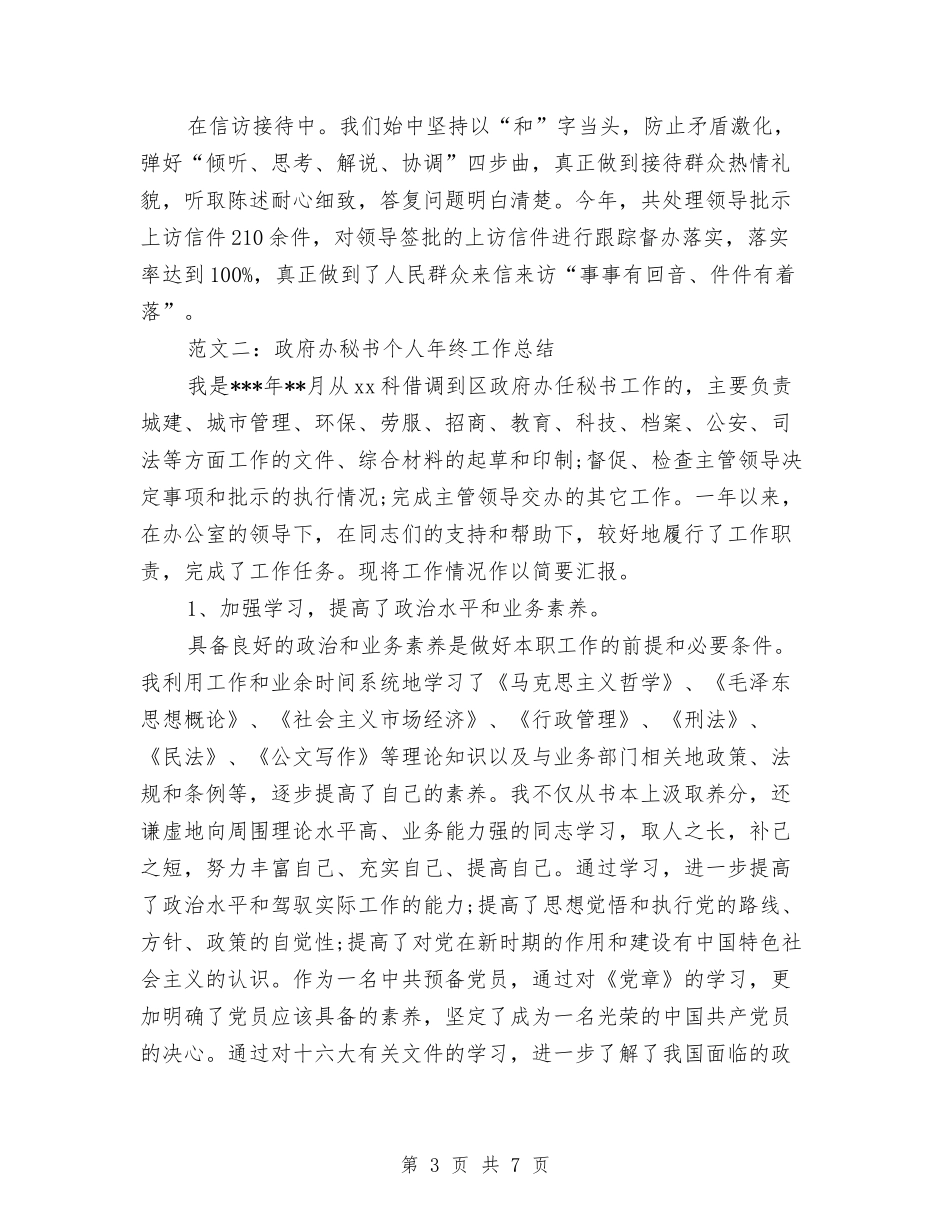 2024年政府办秘书个人年终工作总结与2024年政府年终工作总结汇编_第3页