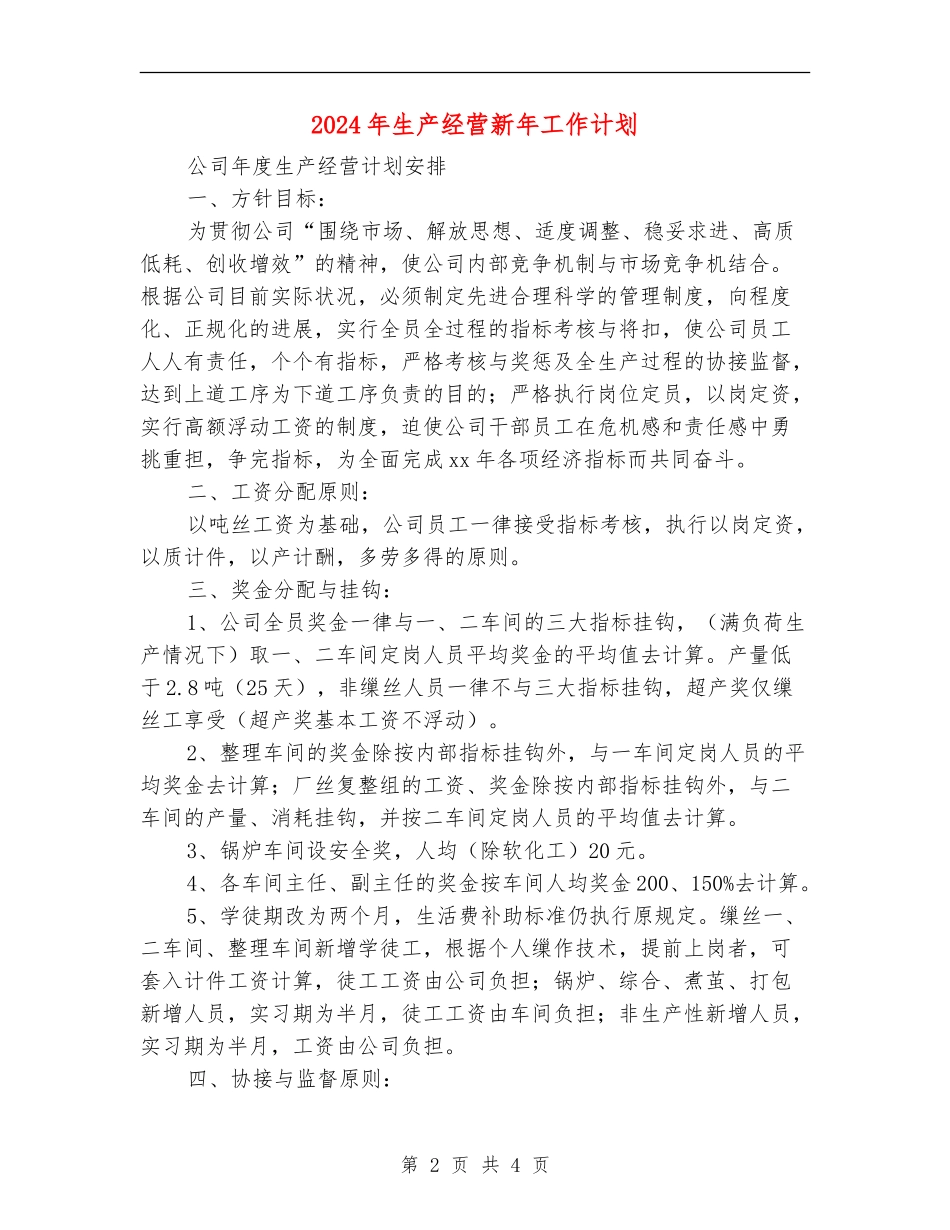 2024年生产经营新年工作计划_第2页