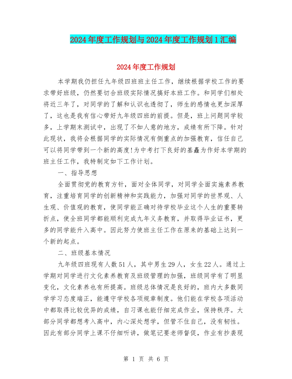 2024年度工作规划与2024年度工作规划1汇编_第1页