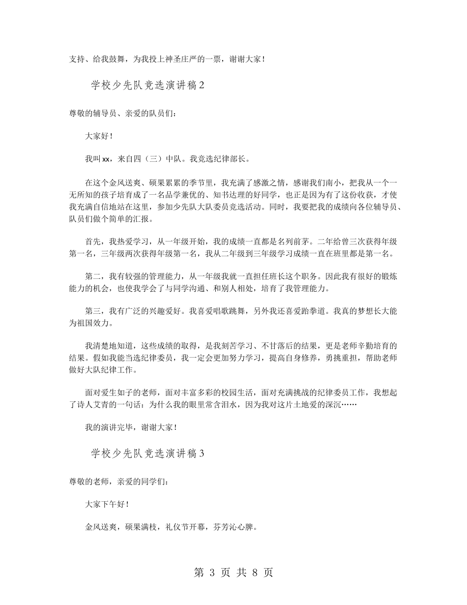 小学少先队竞选演讲稿_第3页