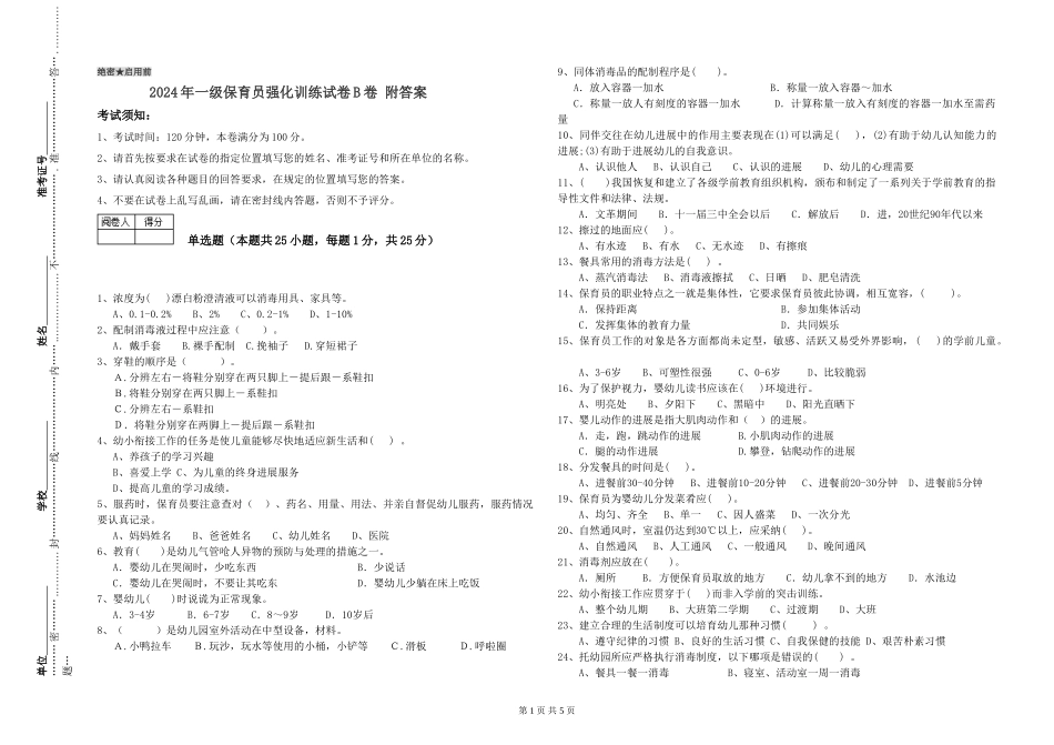 2024年一级保育员强化训练试卷B卷-附答案_第1页