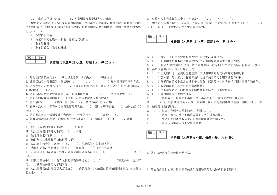 2024年一级保育员强化训练试卷B卷-附答案_第2页