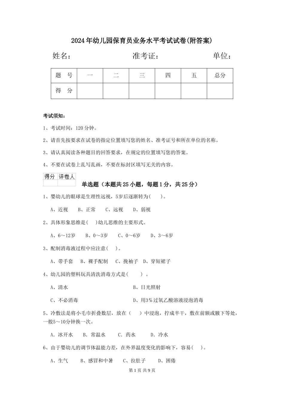 2024年幼儿园保育员业务水平考试试卷(附答案)_第1页