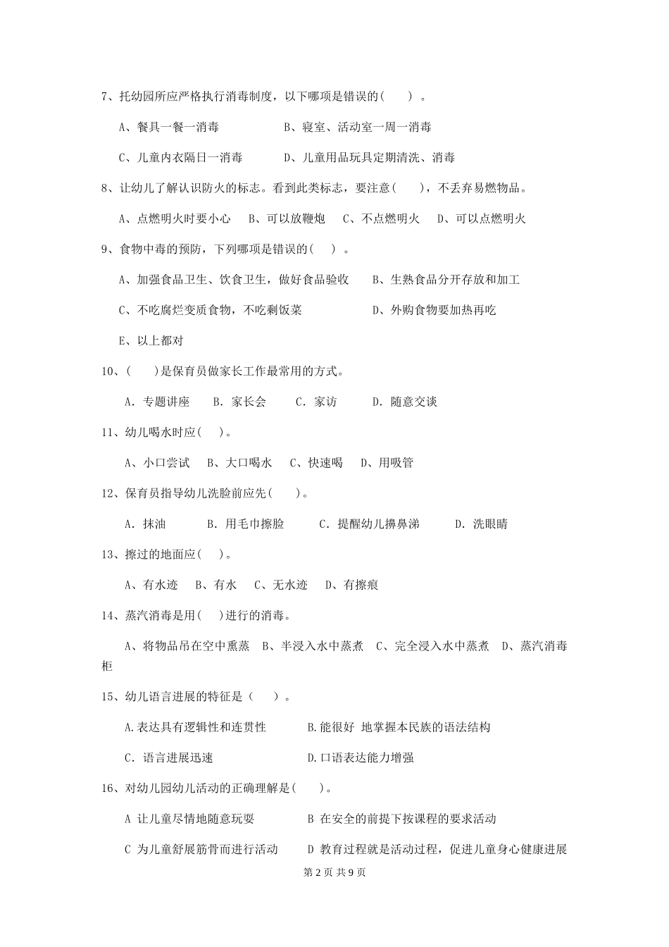 2024年幼儿园保育员业务水平考试试卷(附答案)_第2页