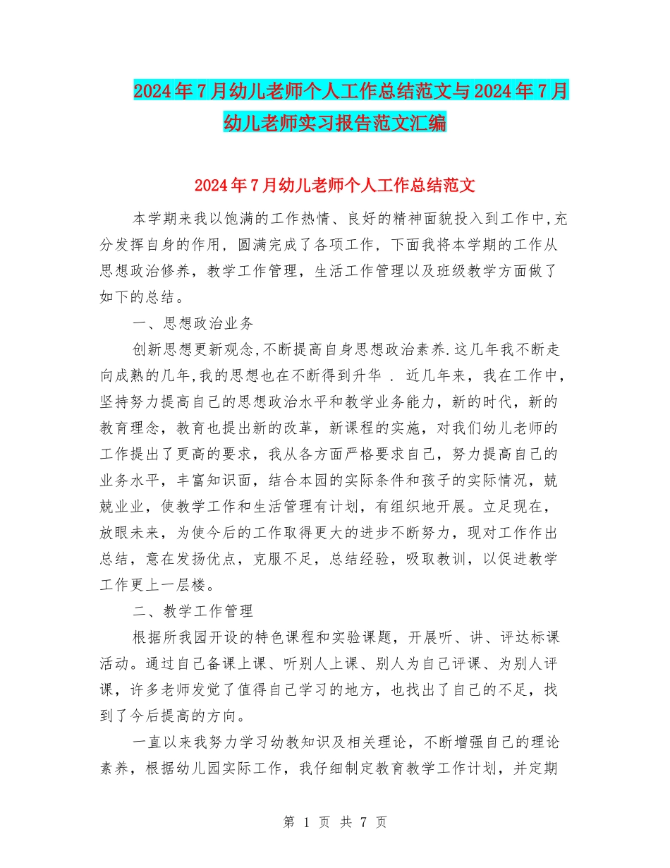 2024年7月幼儿教师个人工作总结范文与2024年7月幼儿教师实习报告范文汇编_第1页