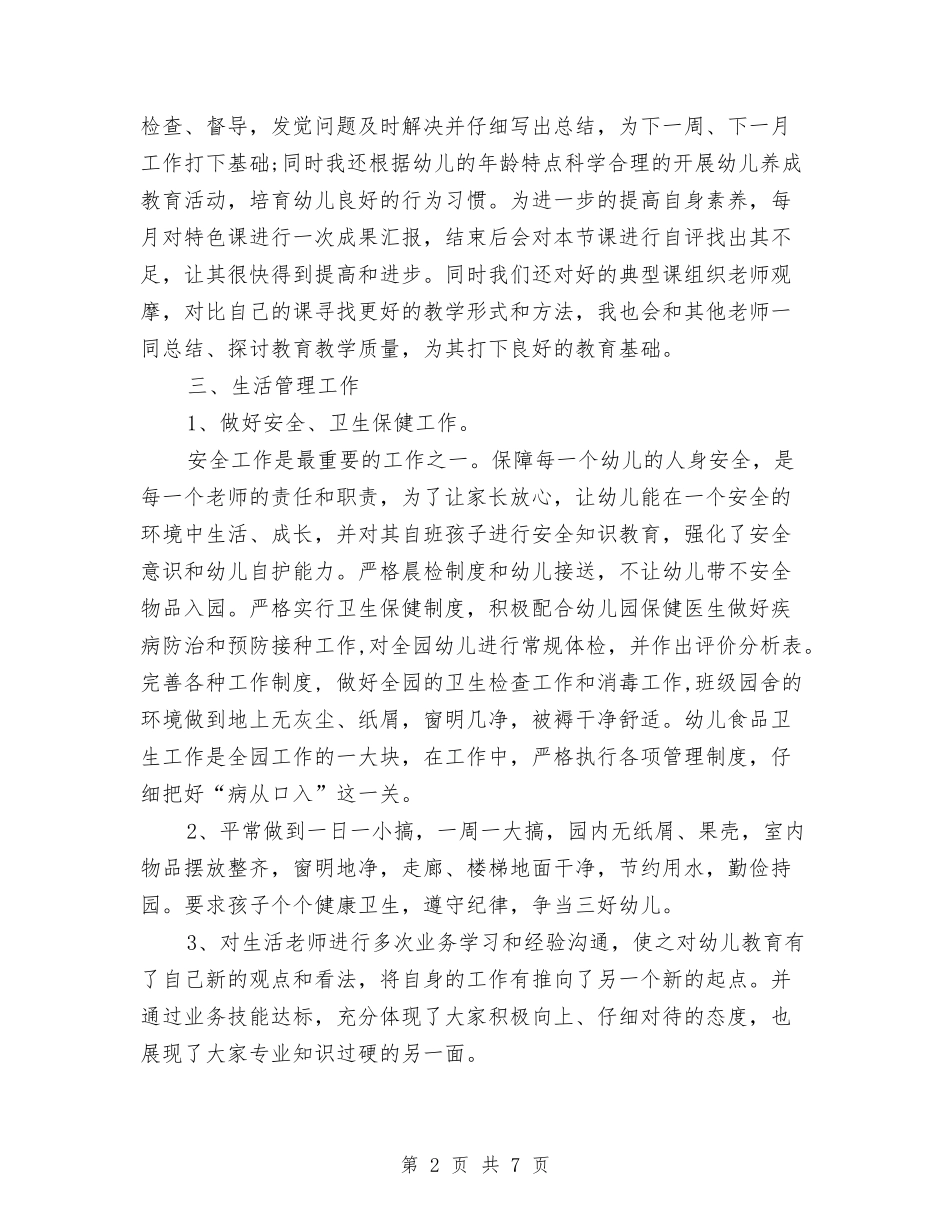 2024年7月幼儿教师个人工作总结范文与2024年7月幼儿教师实习报告范文汇编_第2页