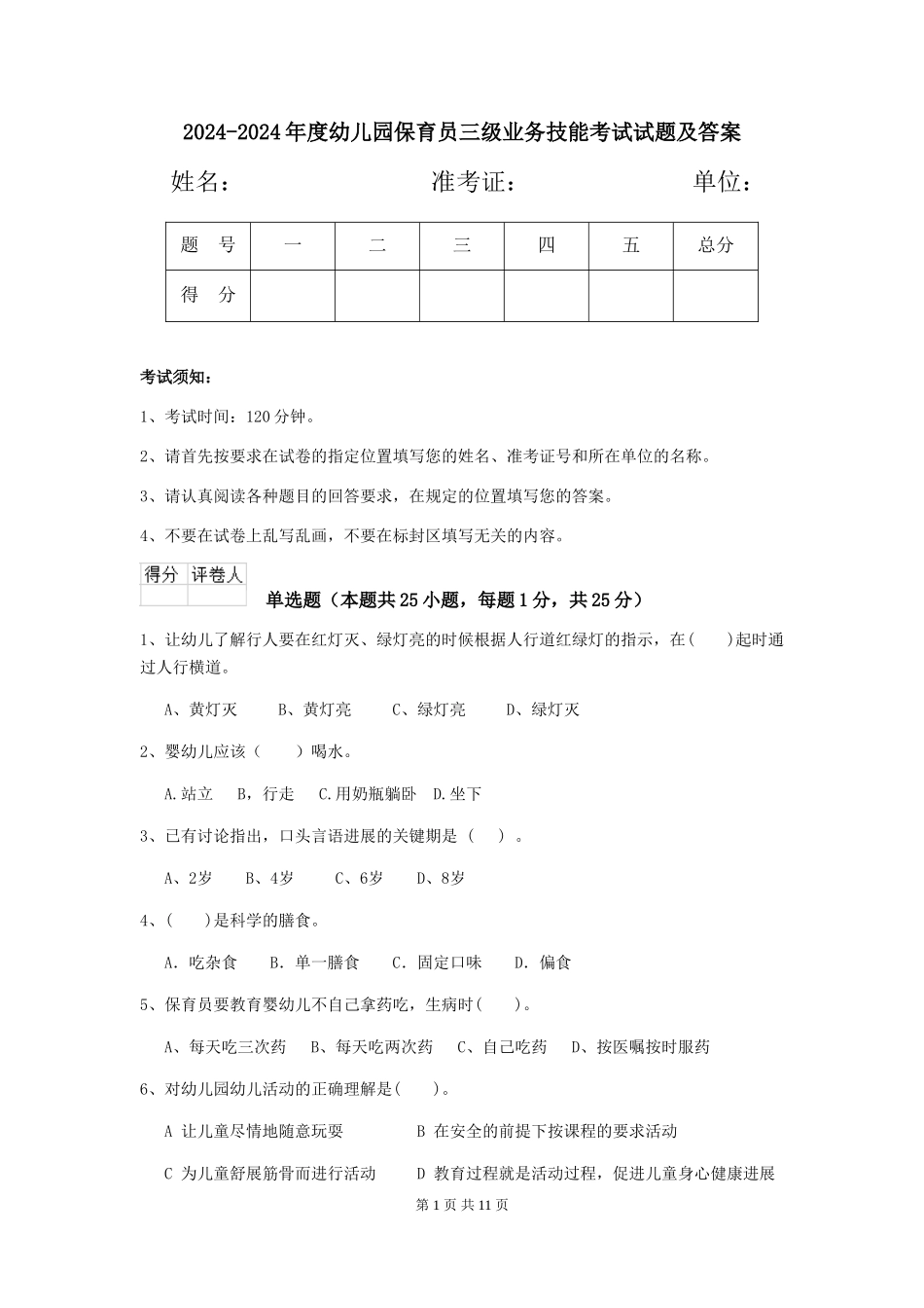 2024-2024年度幼儿园保育员三级业务技能考试试题及答案_第1页