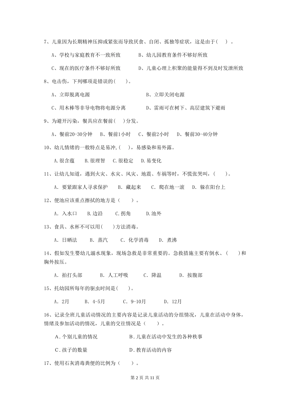 2024-2024年度幼儿园保育员三级业务技能考试试题及答案_第2页