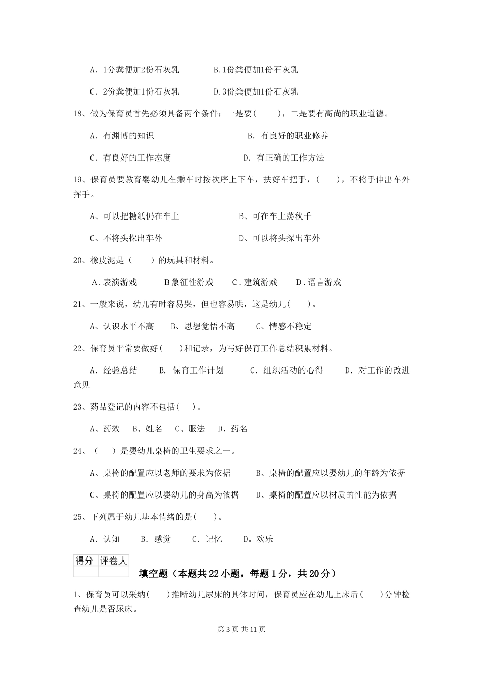 2024-2024年度幼儿园保育员三级业务技能考试试题及答案_第3页