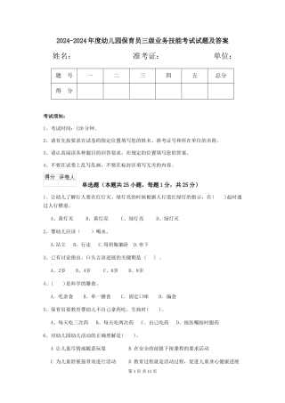 2024-2024年度幼儿园保育员三级业务技能考试试题及答案