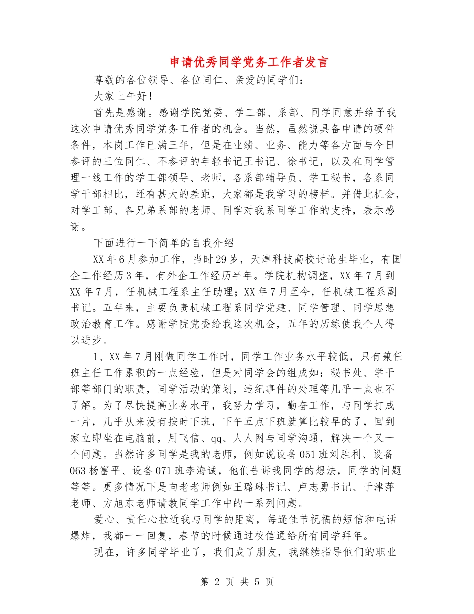 申请优秀学生党务工作者发言_第2页