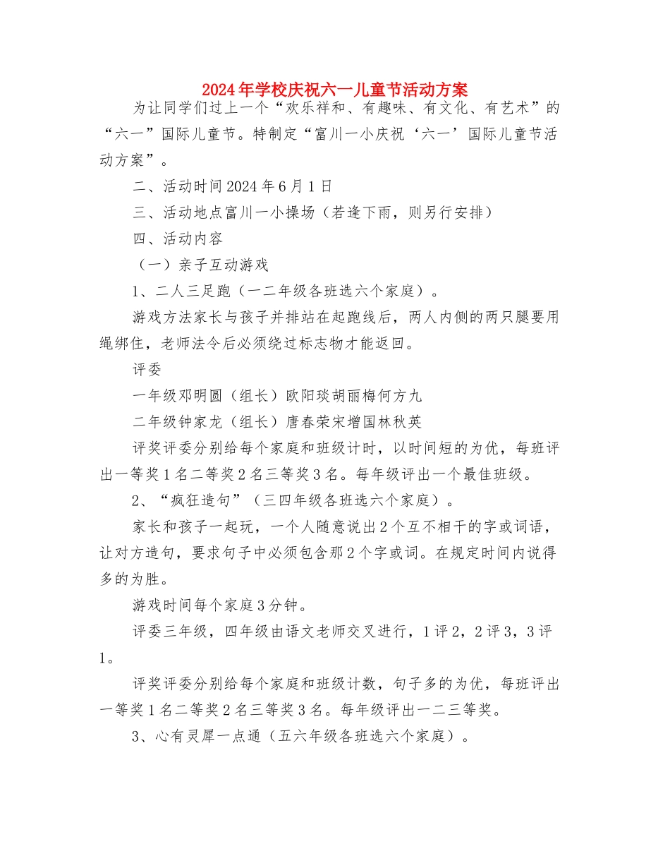 2024年小学庆祝“六一儿童节”文艺汇演活动方案与2024年小学庆祝六一儿童节活动方案汇编_第3页