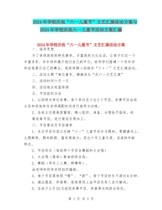 2024年小学庆祝“六一儿童节”文艺汇演活动方案与2024年小学庆祝六一儿童节活动方案汇编