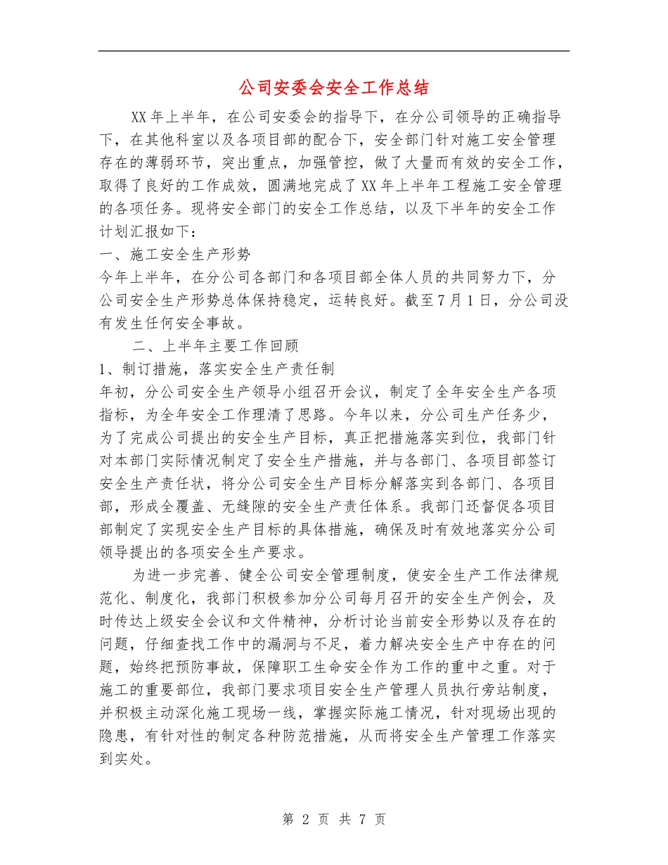 公司安委会安全工作总结_第2页