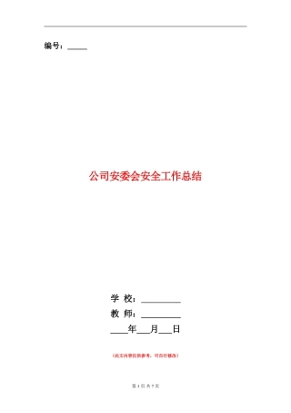 公司安委会安全工作总结