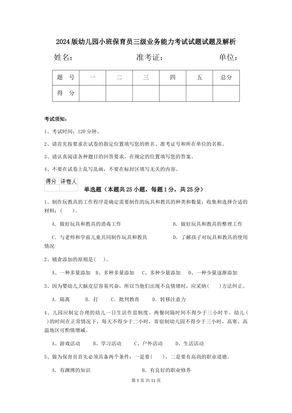 2024版幼儿园小班保育员三级业务能力考试试题试题及解析_第1页