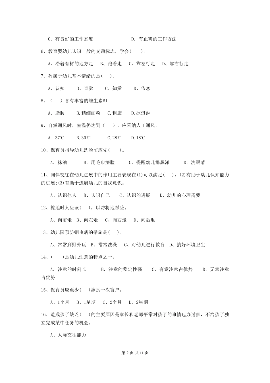 2024版幼儿园小班保育员三级业务能力考试试题试题及解析_第2页