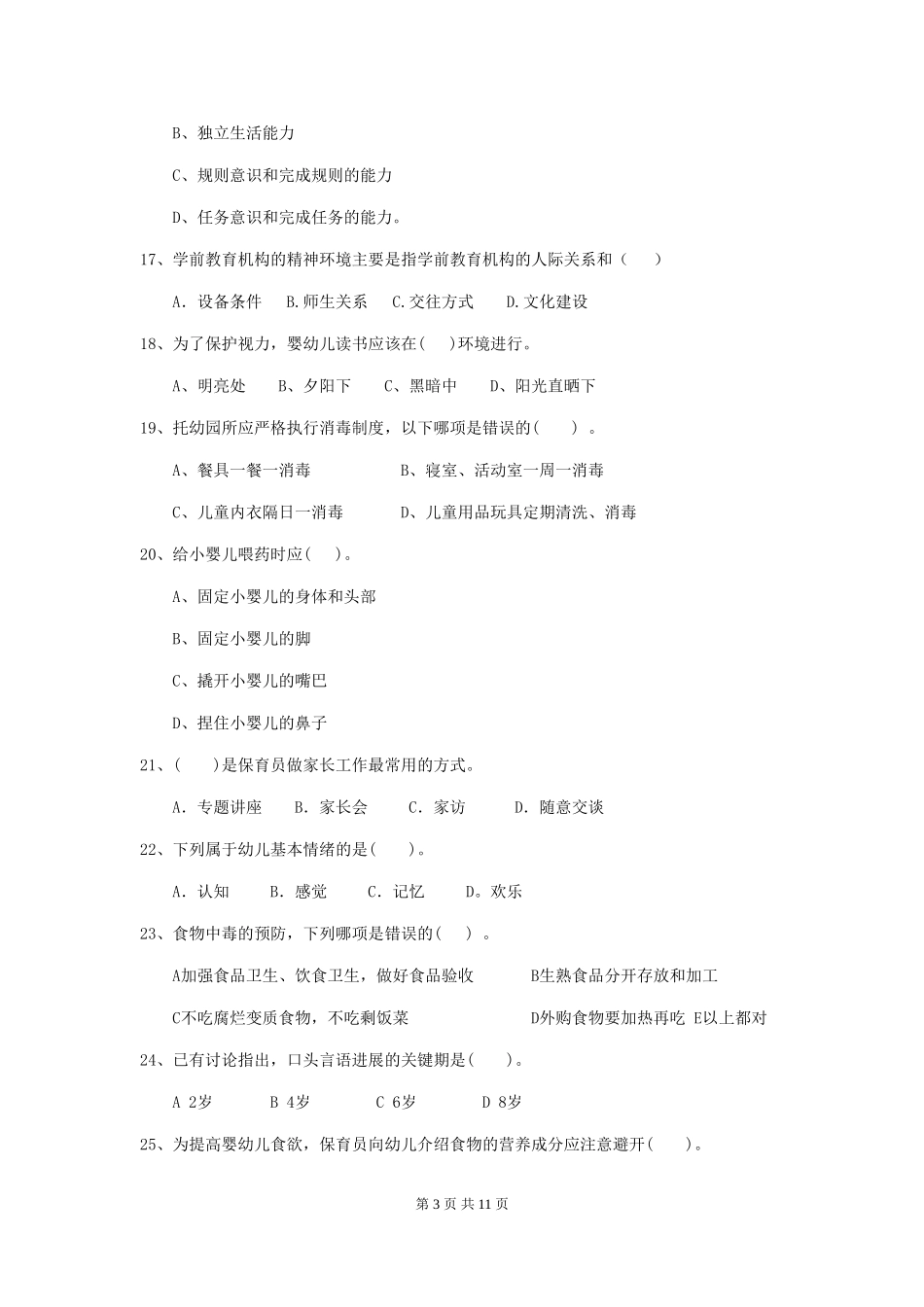 2024版幼儿园小班保育员三级业务能力考试试题试题及解析_第3页