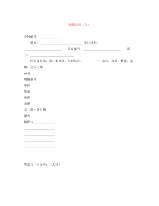 购销合同（八）