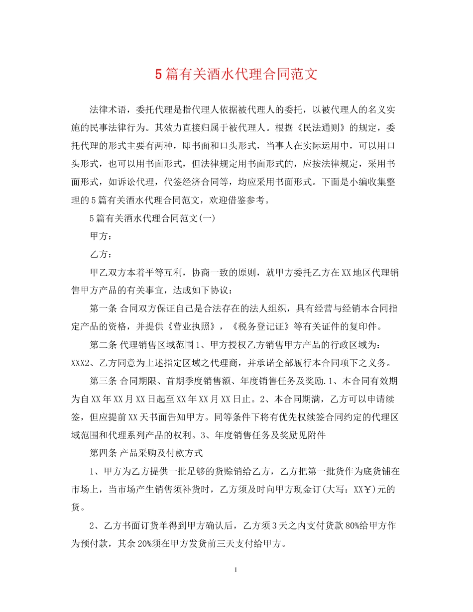 5篇有关酒水代理合同范文_第1页