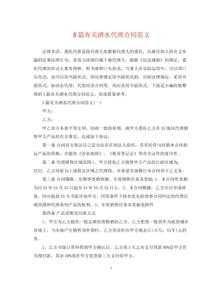 5篇有关酒水代理合同范文