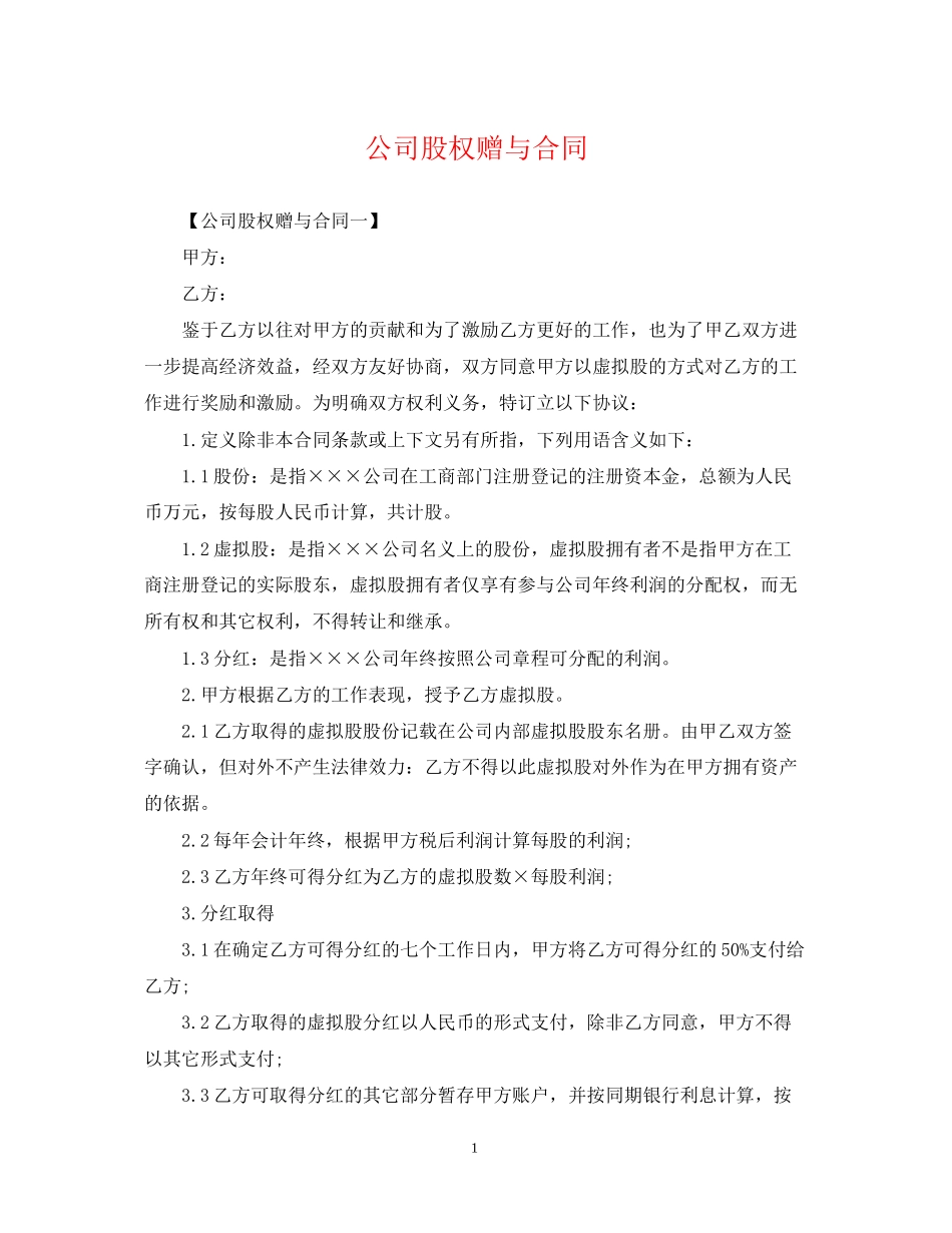 公司股权赠与合同_第1页