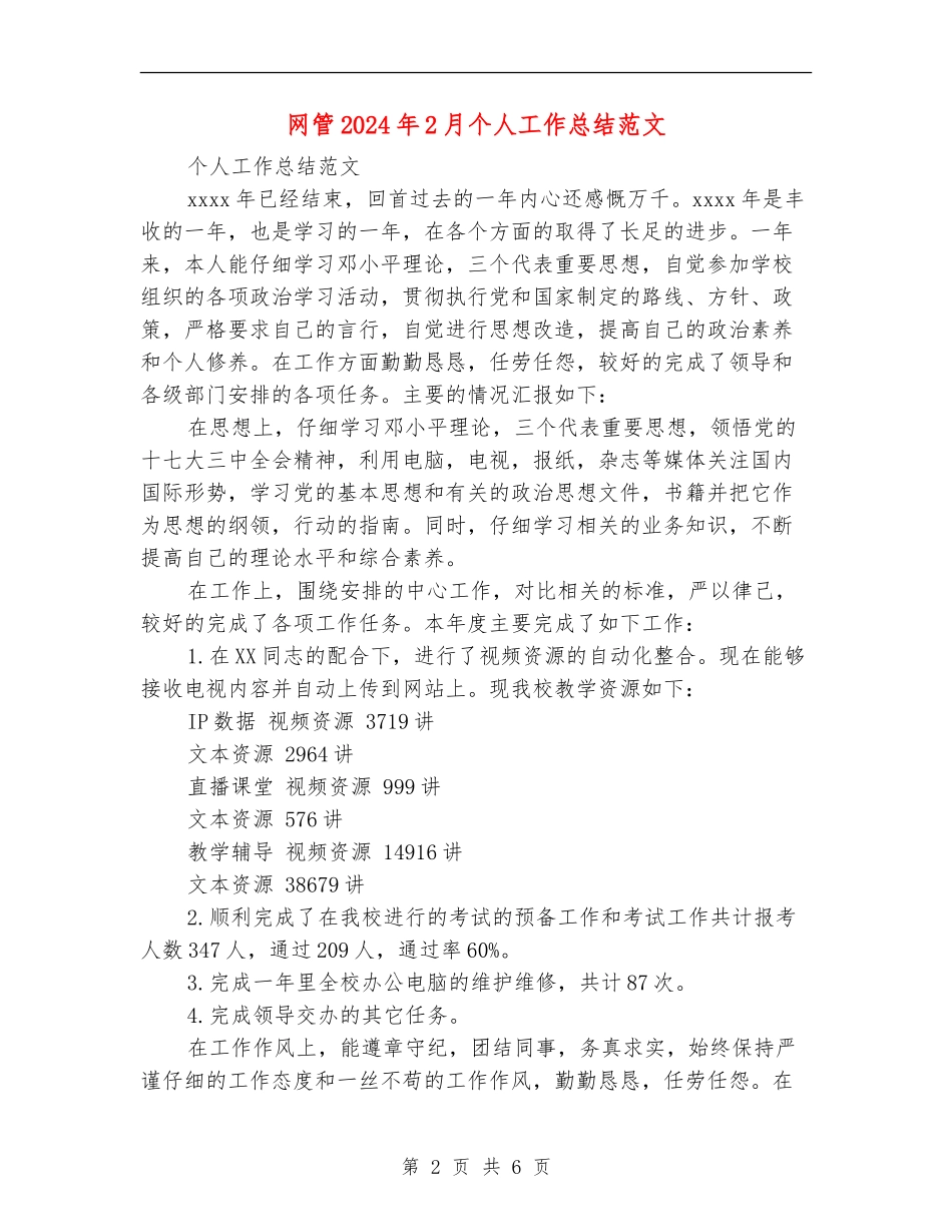 网管2024年2月个人工作总结范文_第2页