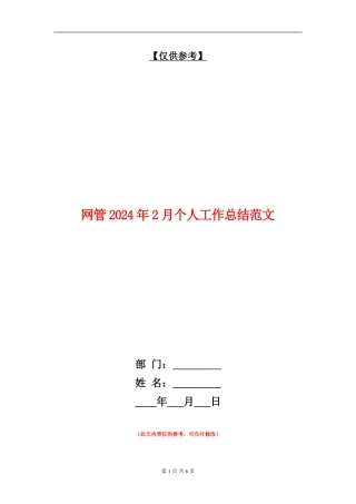 网管2024年2月个人工作总结范文