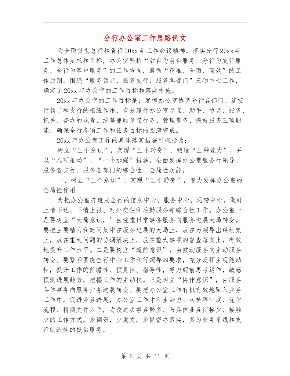 分行办公室工作思路例文_第2页