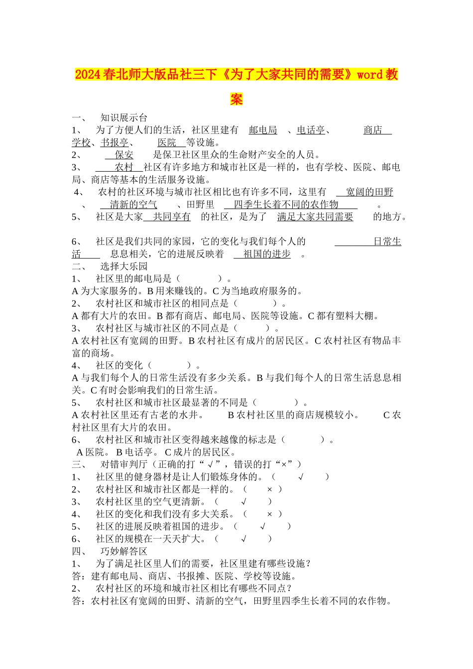 2024春北师大版品社三下《为了大家共同的需要》word教案_第1页
