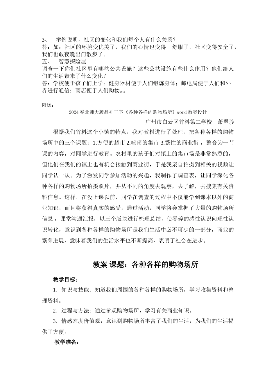 2024春北师大版品社三下《为了大家共同的需要》word教案_第2页