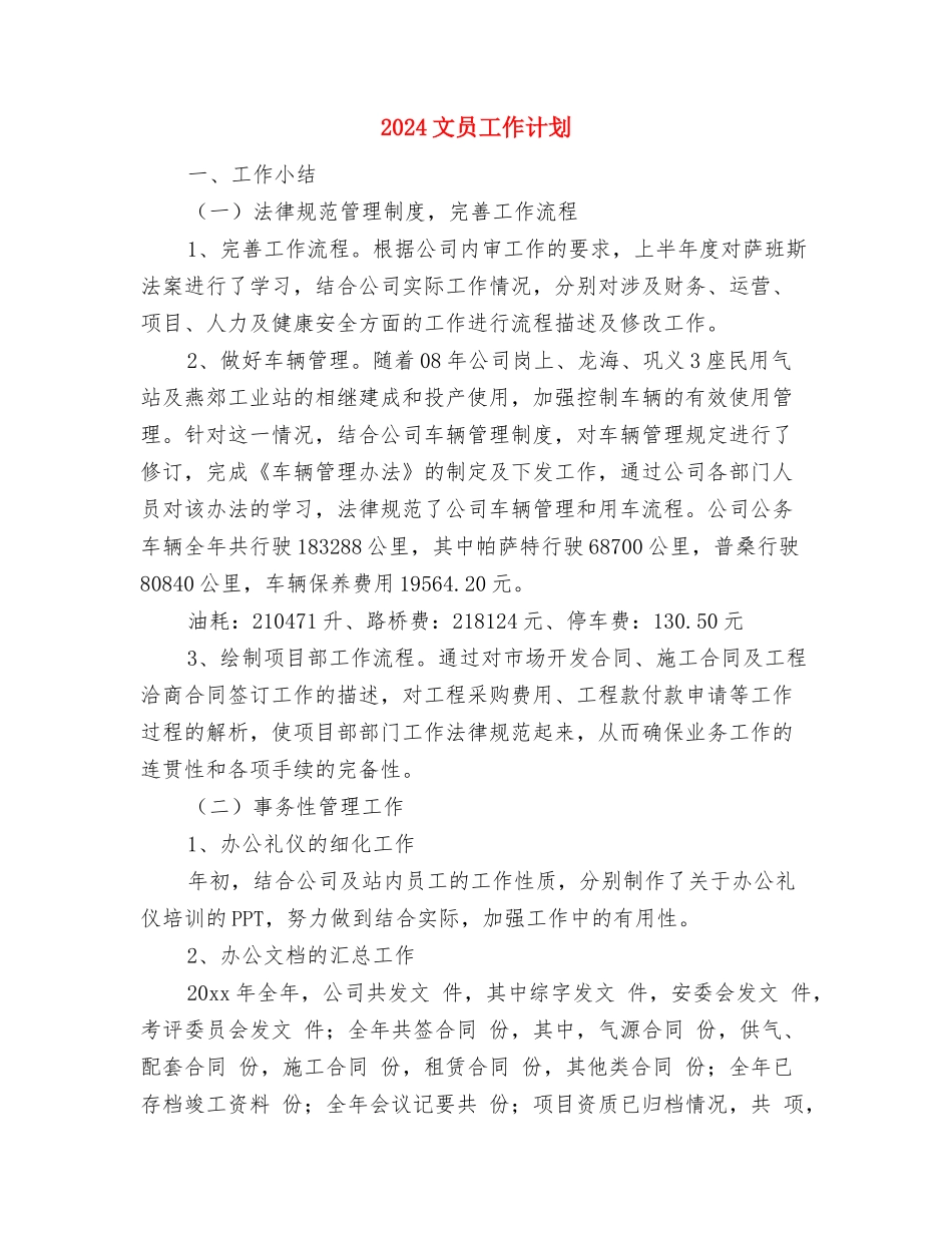 2024文化馆情况计划范文与2024文员工作计划汇编_第3页