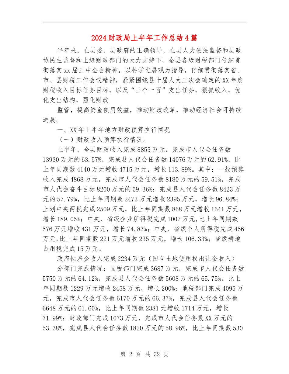 2024财政局上半年工作总结4篇_第2页