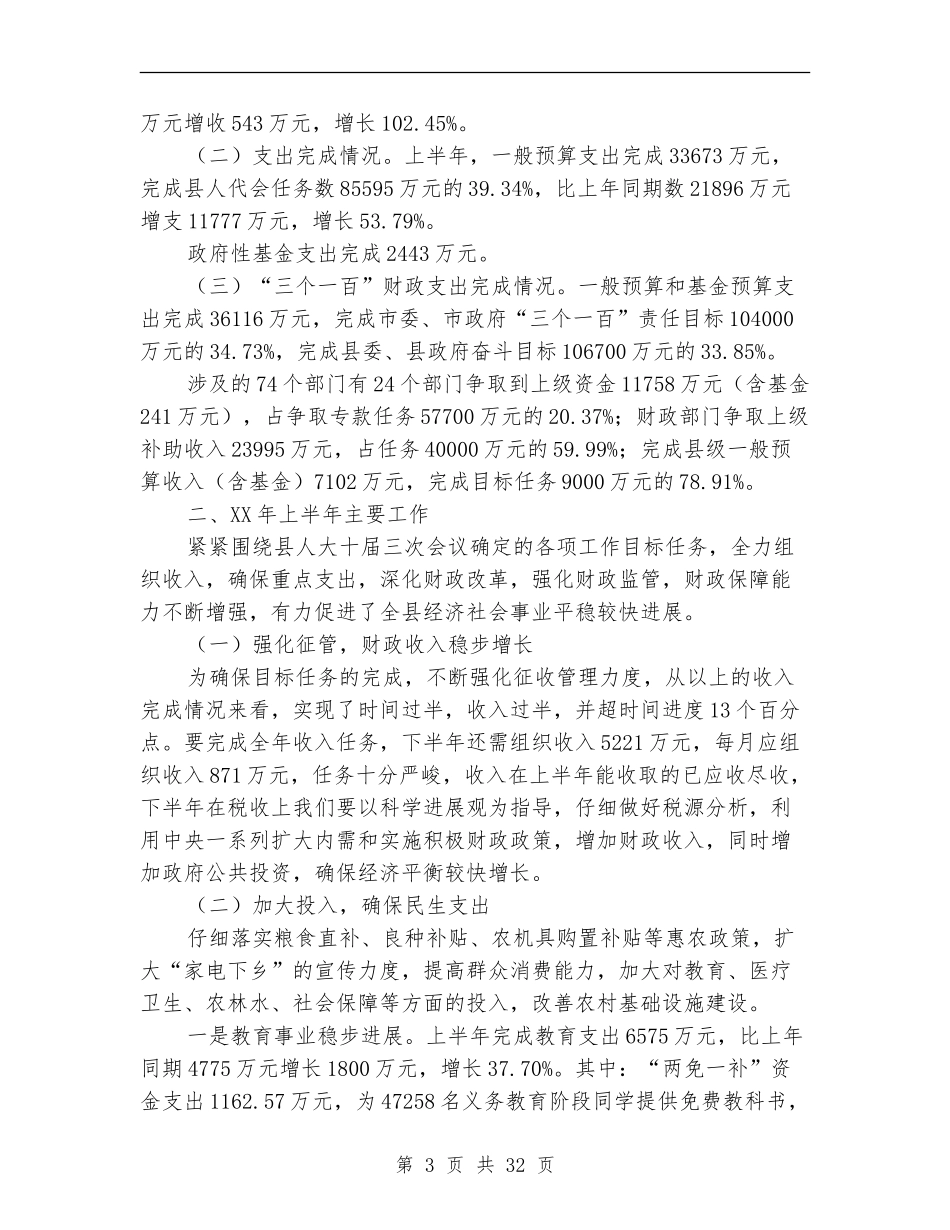 2024财政局上半年工作总结4篇_第3页