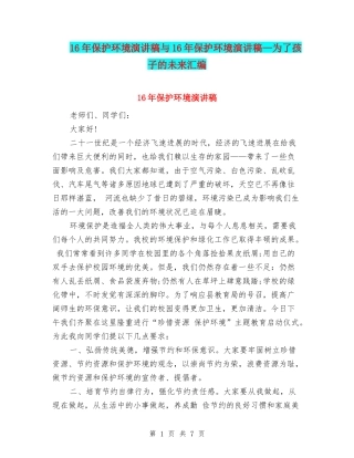 16年保护环境演讲稿与16年保护环境演讲稿—为了孩子的未来汇编