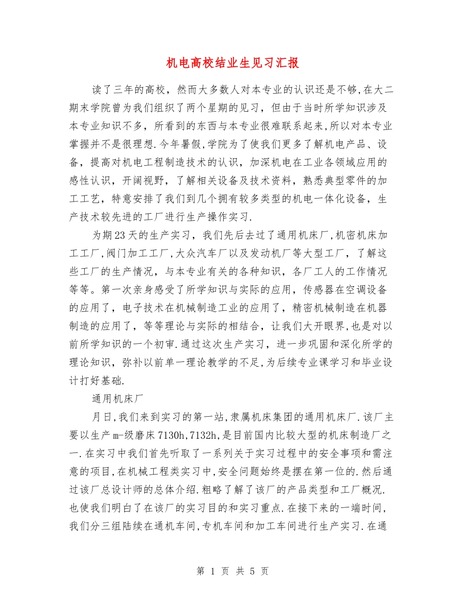 机电高校结业生见习汇报_第1页