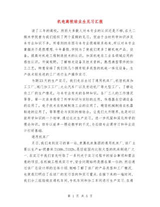 机电高校结业生见习汇报