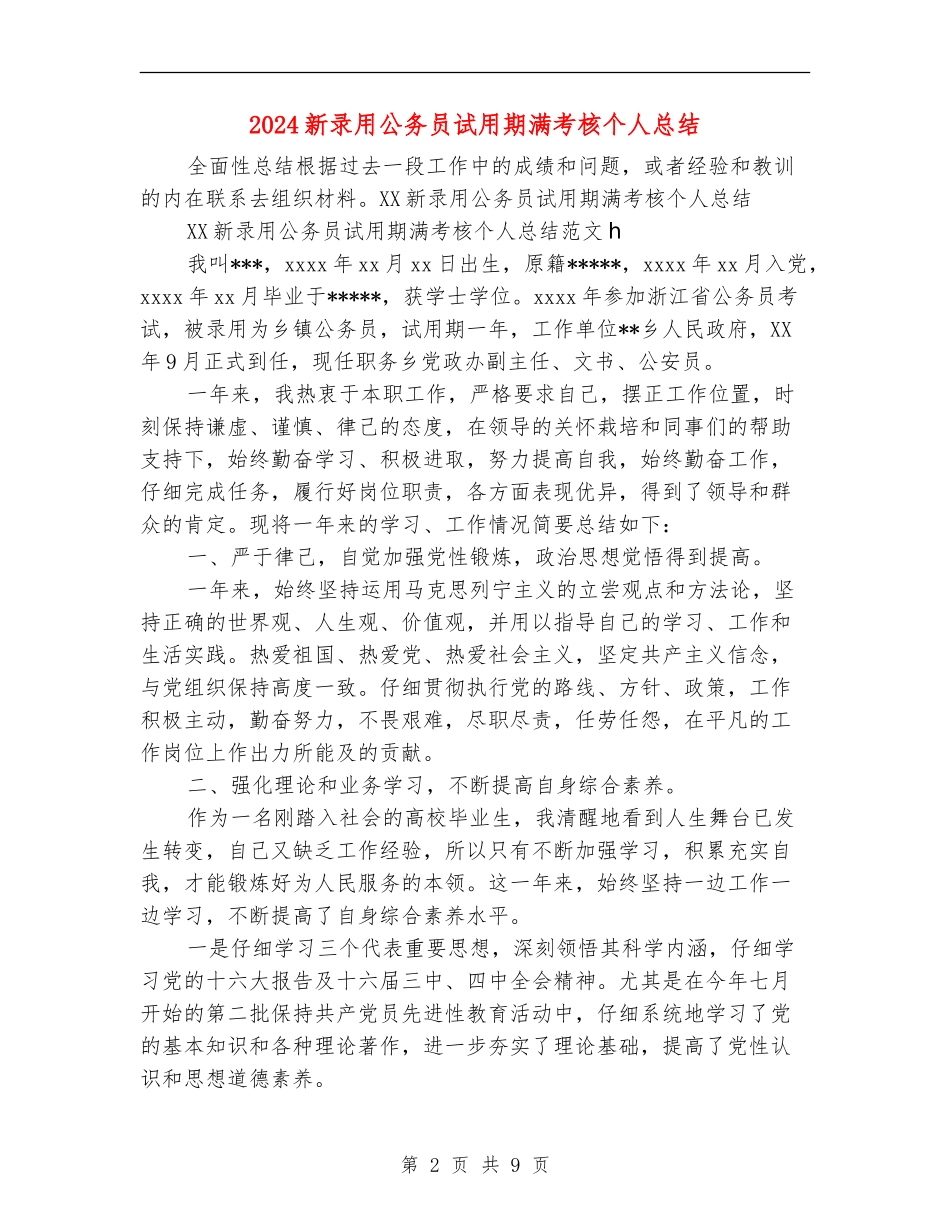 2024新录用公务员试用期满考核个人总结_第2页