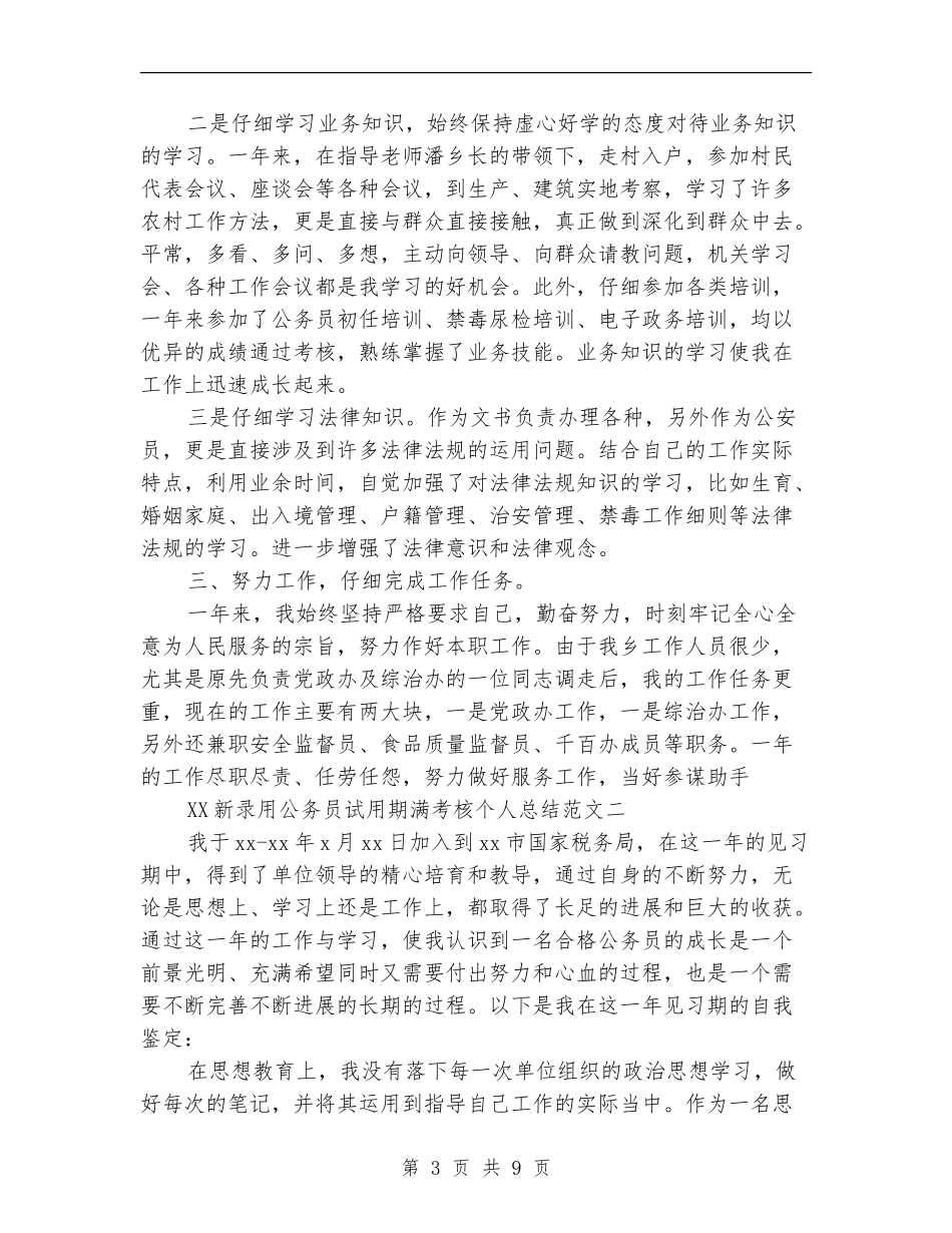 2024新录用公务员试用期满考核个人总结_第3页