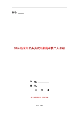 2024新录用公务员试用期满考核个人总结
