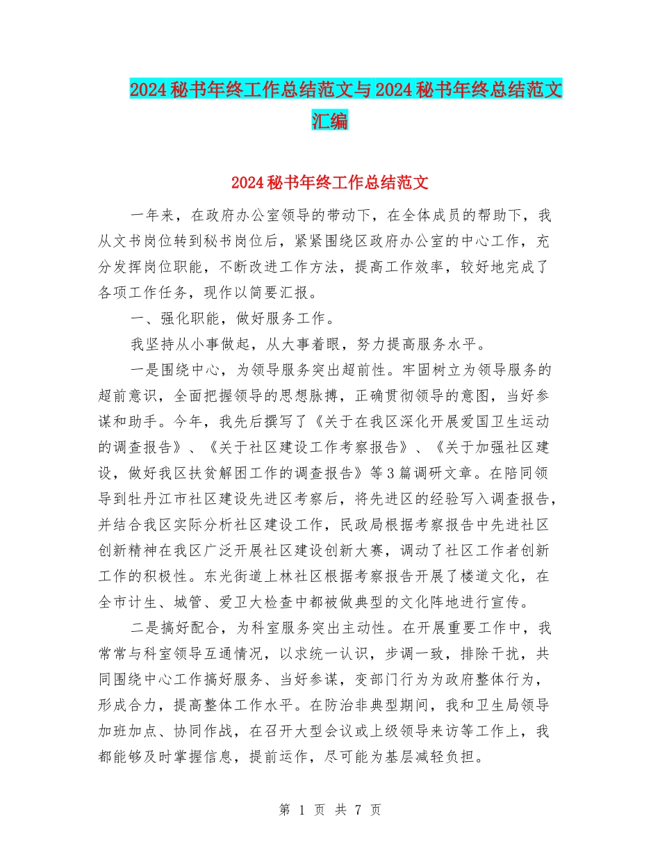 2024秘书年终工作总结范文与2024秘书年终总结范文汇编_第1页