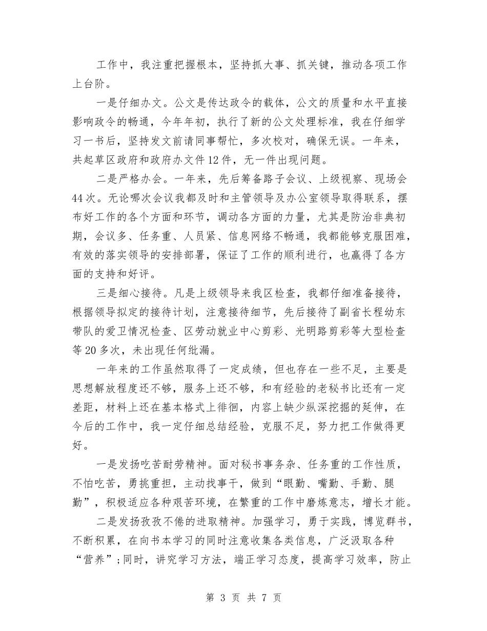 2024秘书年终工作总结范文与2024秘书年终总结范文汇编_第3页