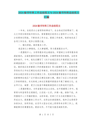 2024秘书年终工作总结范文与2024秘书年终总结范文汇编