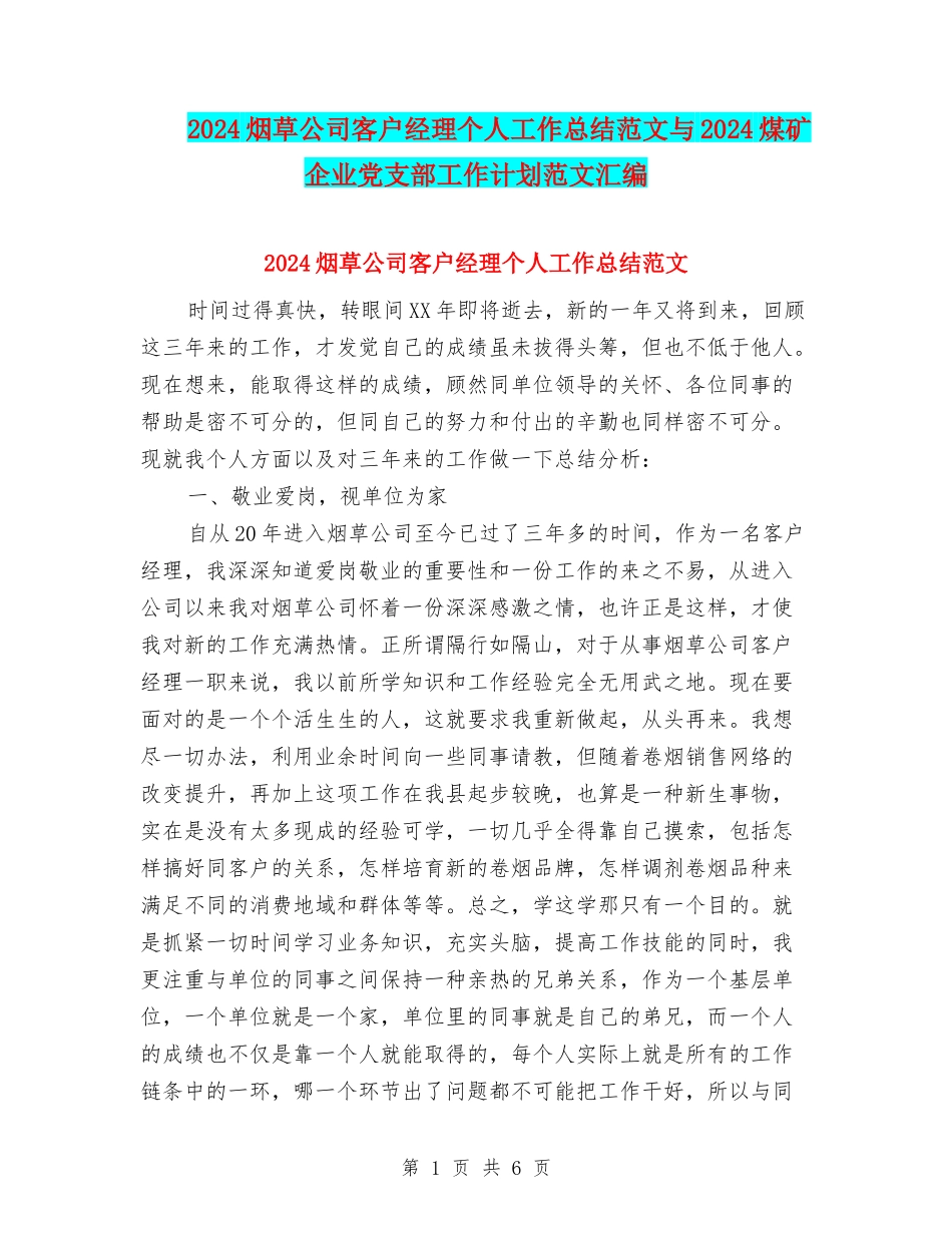 2024烟草公司客户经理个人工作总结范文与2024煤矿企业党支部工作计划范文汇编_第1页