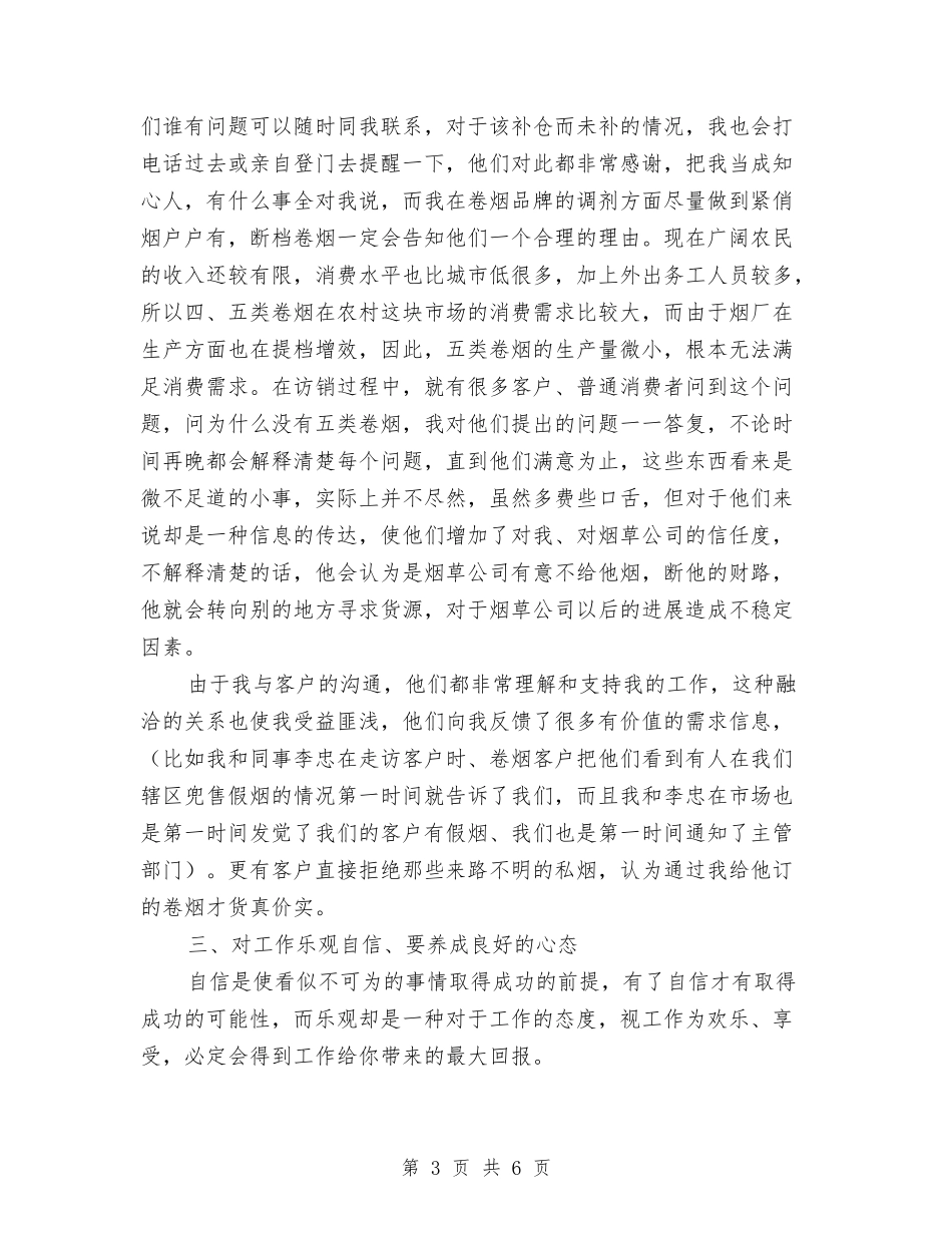 2024烟草公司客户经理个人工作总结范文与2024煤矿企业党支部工作计划范文汇编_第3页