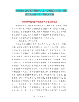 2024烟草公司客户经理个人工作总结范文与2024煤矿企业党支部工作计划范文汇编
