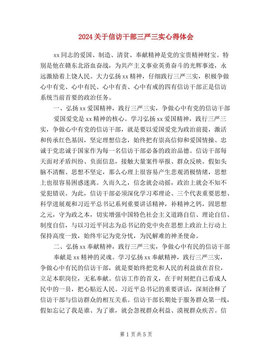 2024关于信访干部三严三实心得体会_第1页
